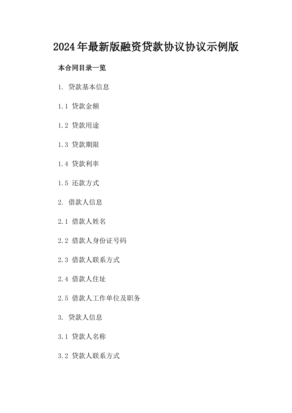 2024年最新版融资贷款协议协议示例版_第2页