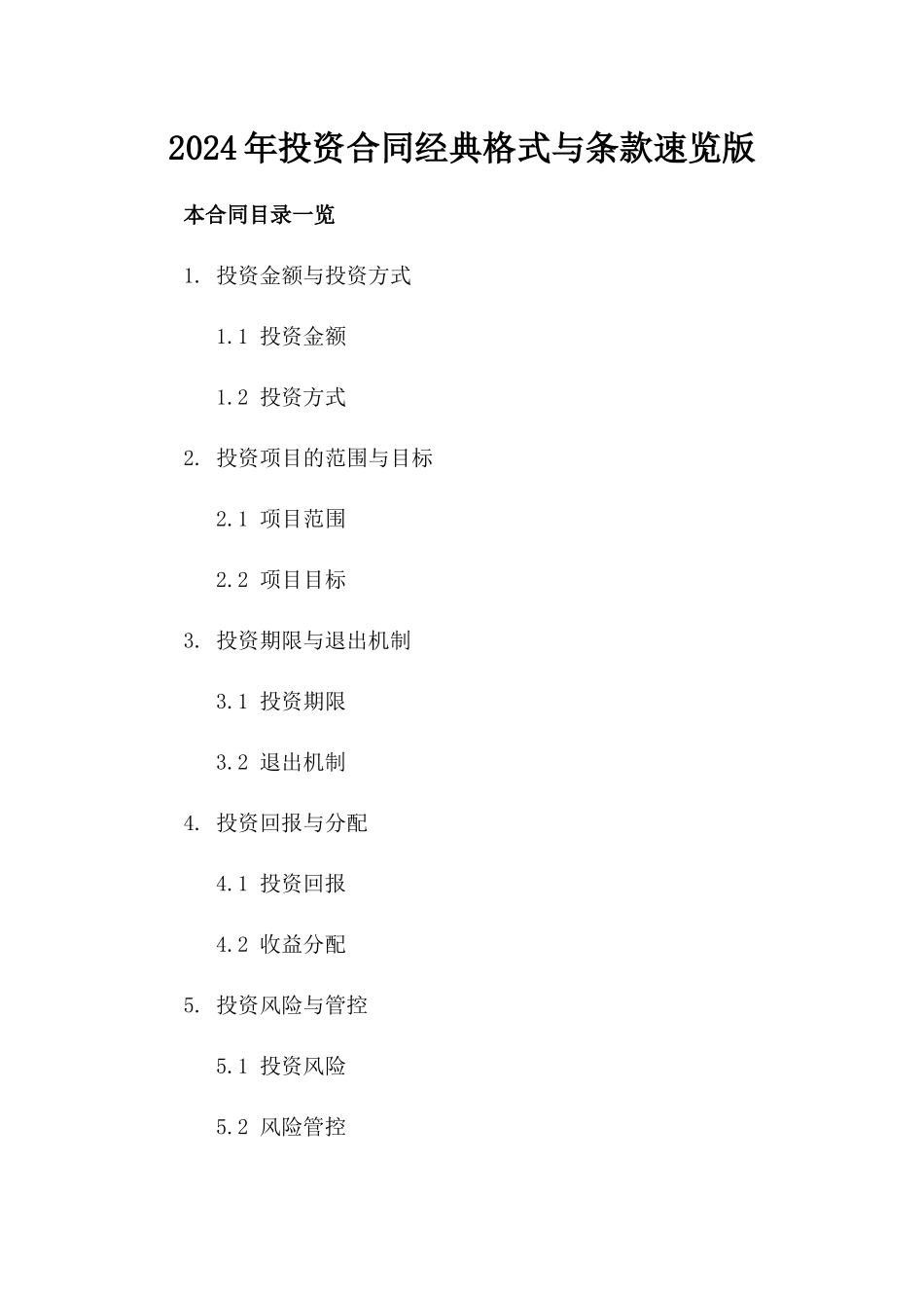 2024年投资合同经典格式与条款速览下载版_第1页