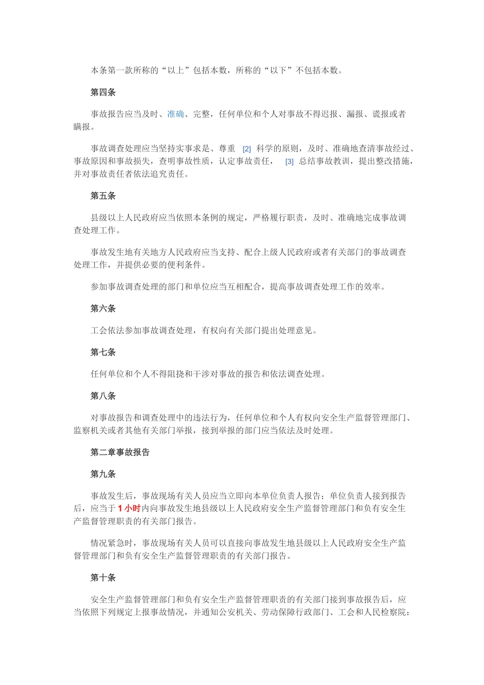 《生产安全事故报告和调查处理条例》_第2页