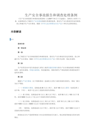 《生产安全事故报告和调查处理条例》