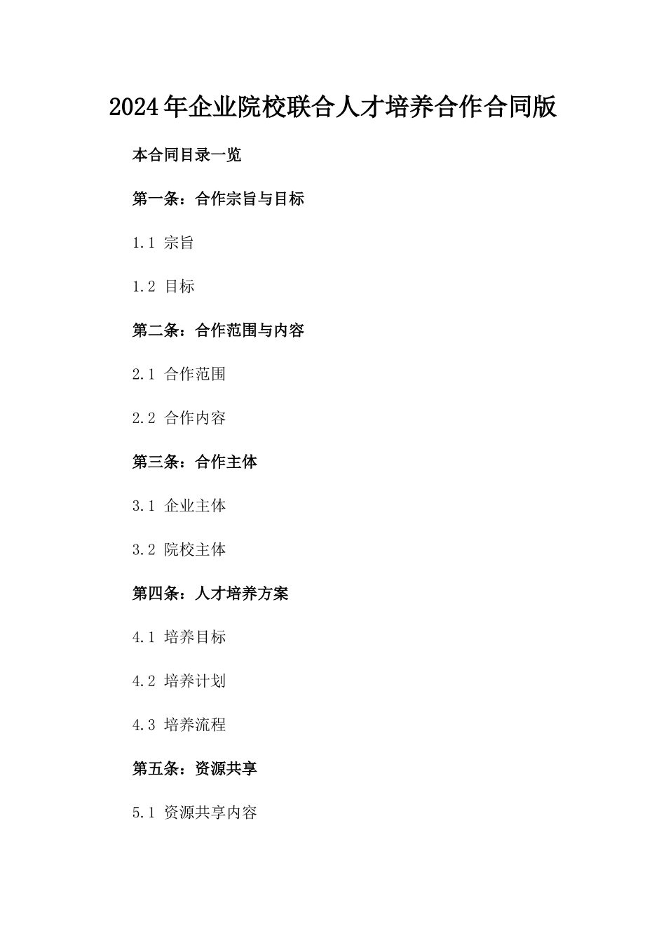 2024年企业院校联合人才培养合作合同版_第2页