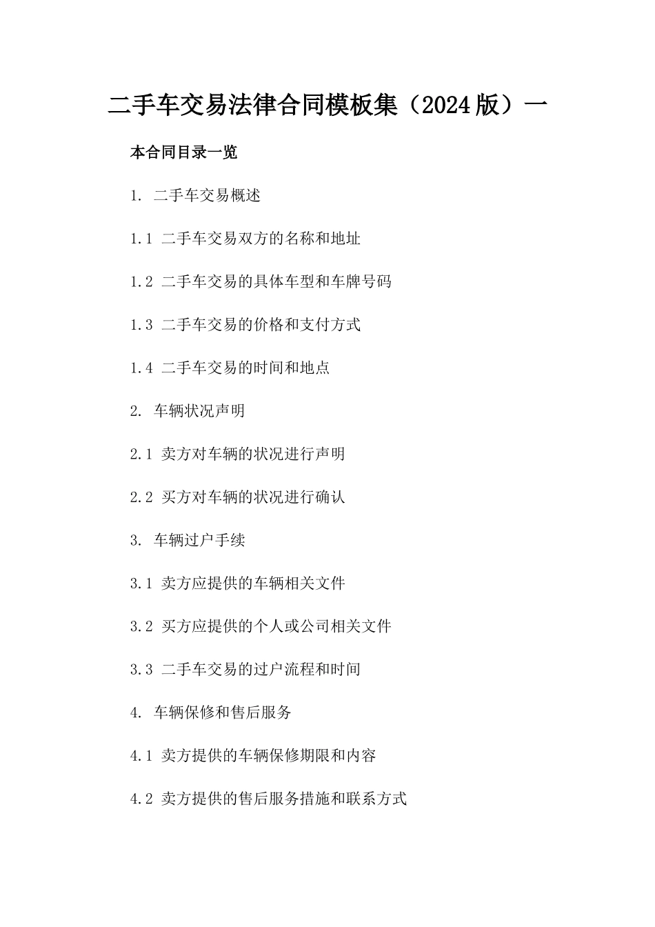 二手车交易法律合同模板集（2024版）一_第2页