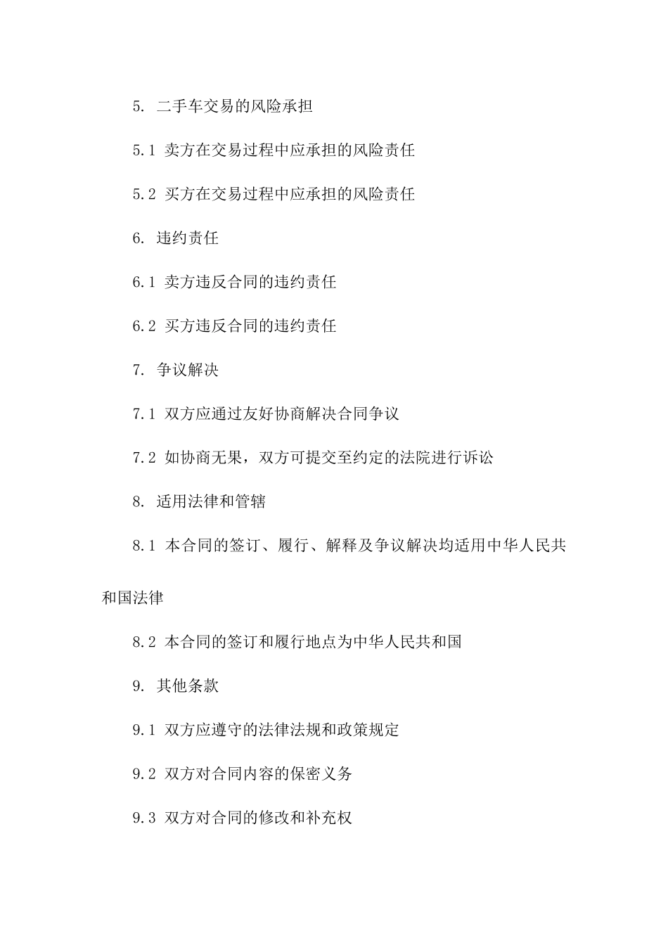 二手车交易法律合同模板集（2024版）一_第3页