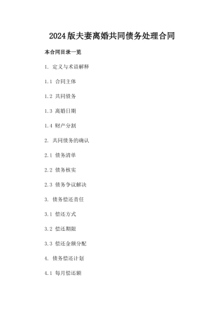 2024版夫妻离婚共同债务处理合同