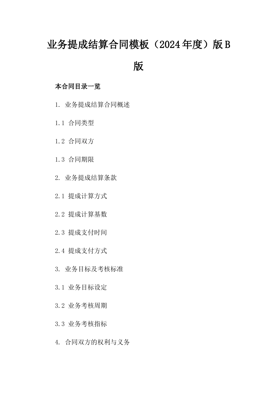 业务提成结算合同模板（2024年度）版B版_第2页