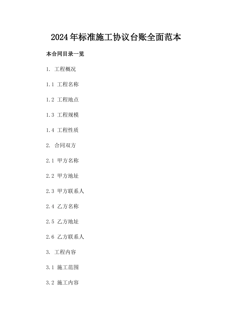 2024年标准施工协议台账全面范本下载_第1页
