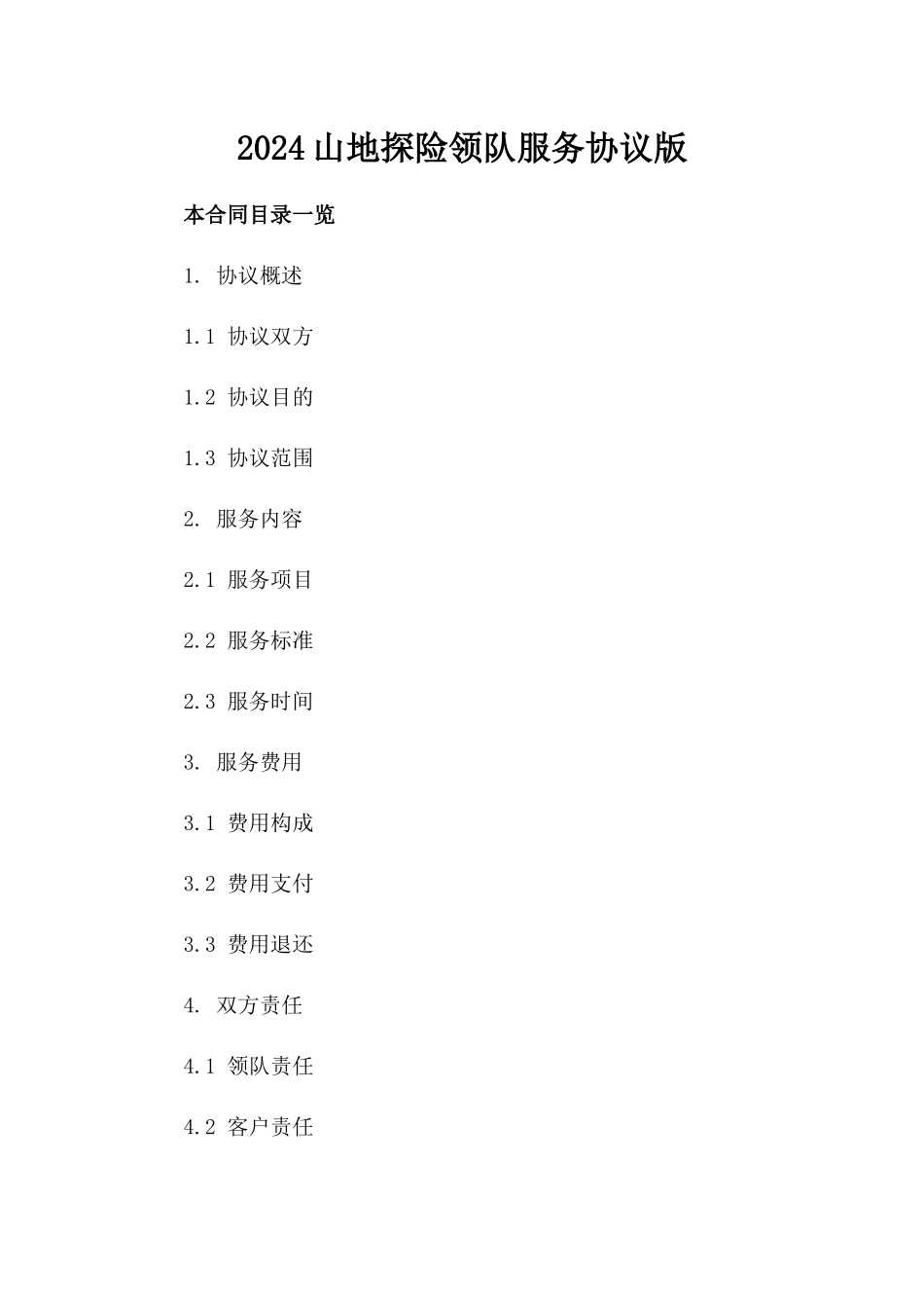 2024山地探险领队服务协议版_第2页