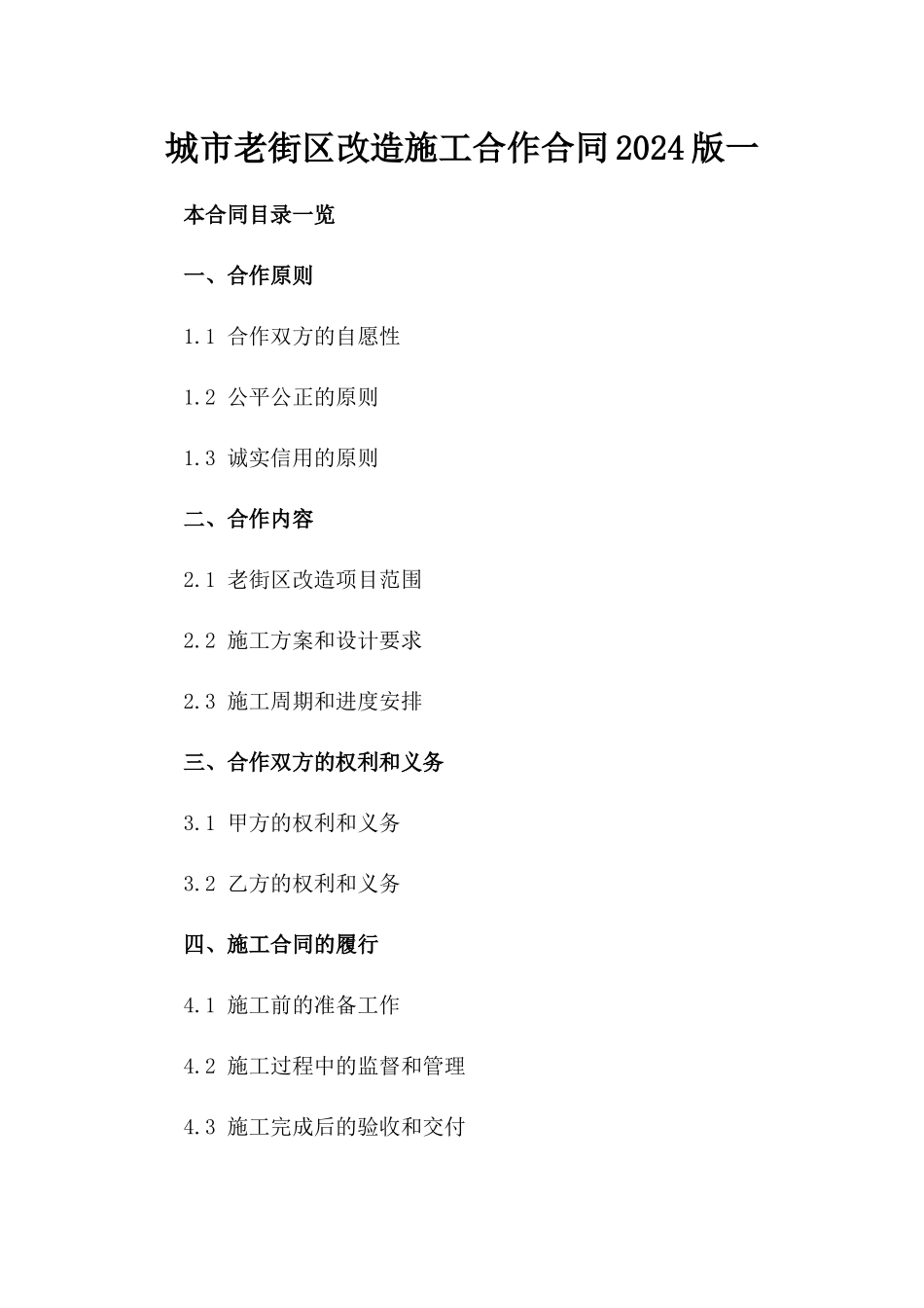 城市老街区改造施工合作合同2024版一_第2页