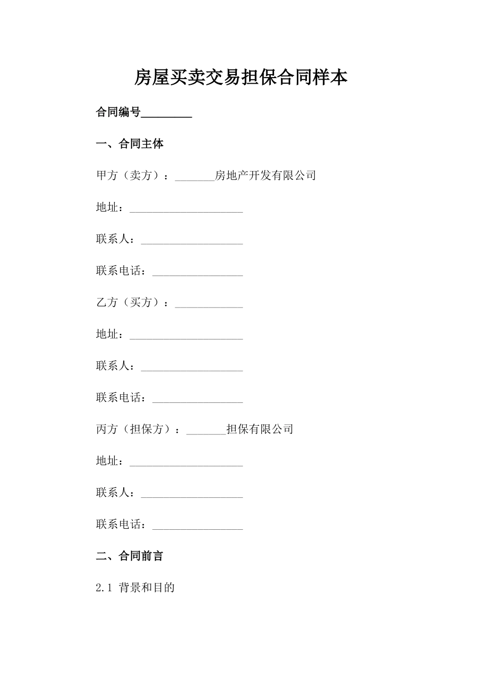 房屋买卖交易担保合同样本_第1页