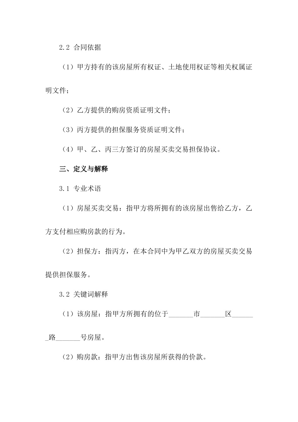 房屋买卖交易担保合同样本_第2页