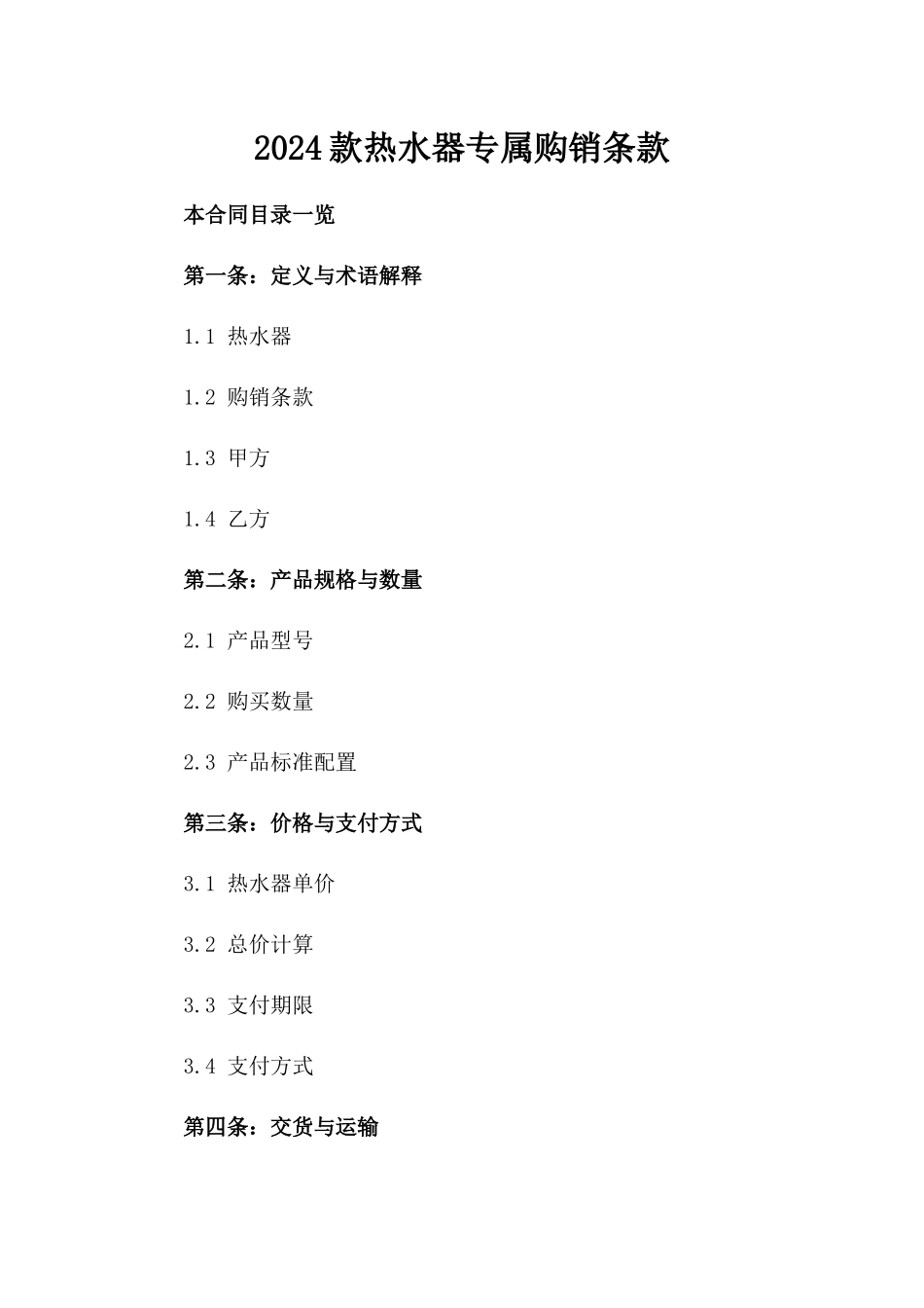 2024款热水器专属购销条款_第2页