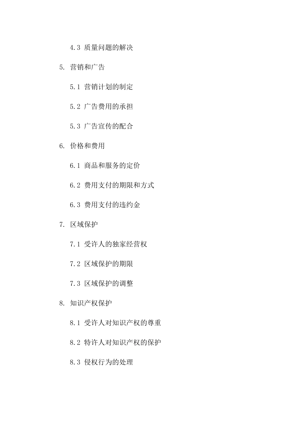 品牌特许经营协议2024年版精准制定_第3页