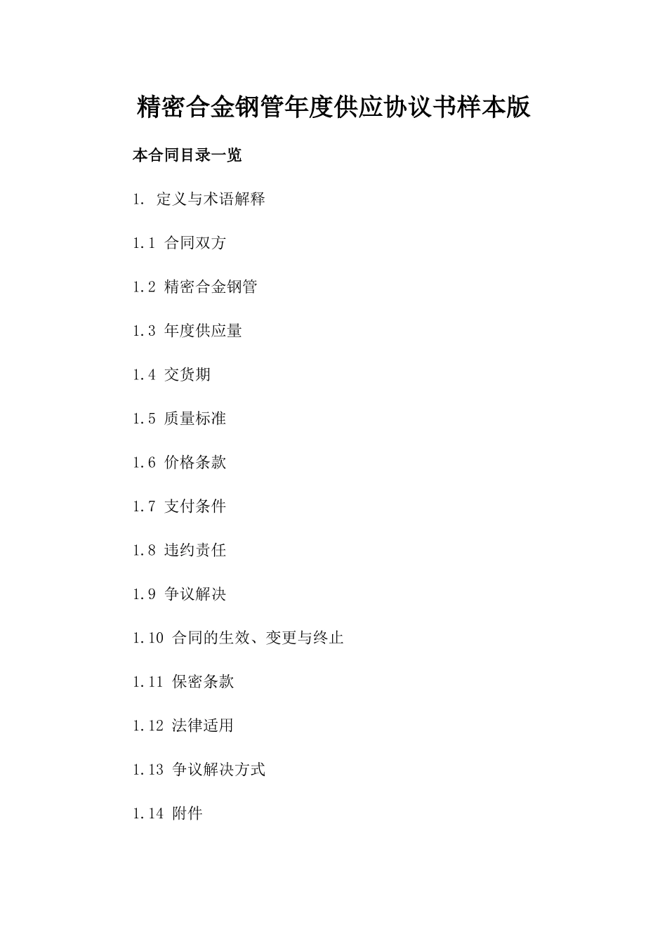 精密合金钢管年度供应协议书样本版_第2页