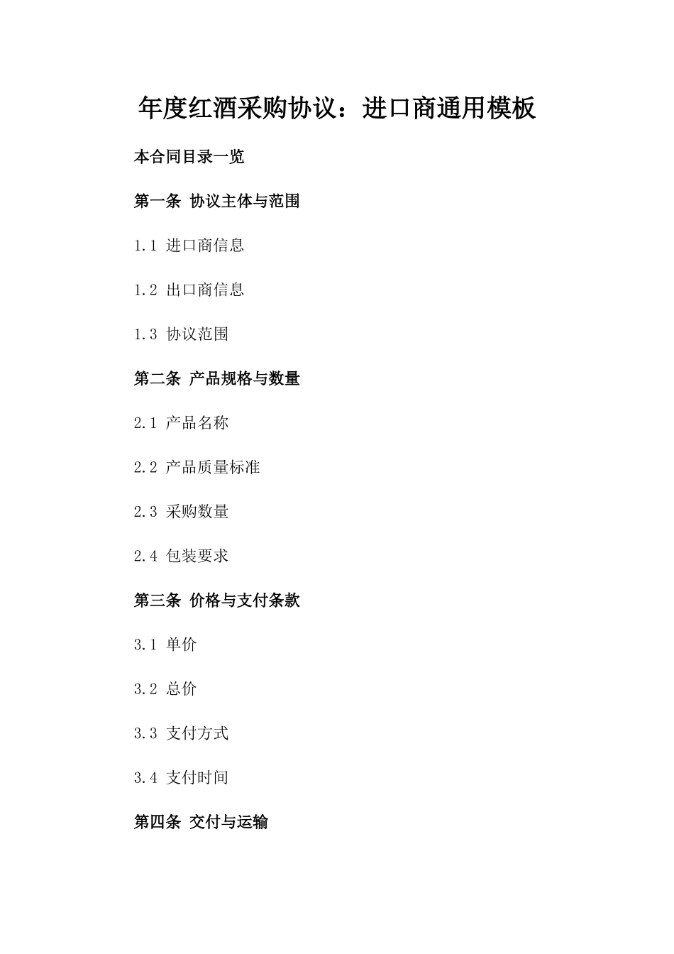 年度红酒采购协议：进口商通用模板_第2页