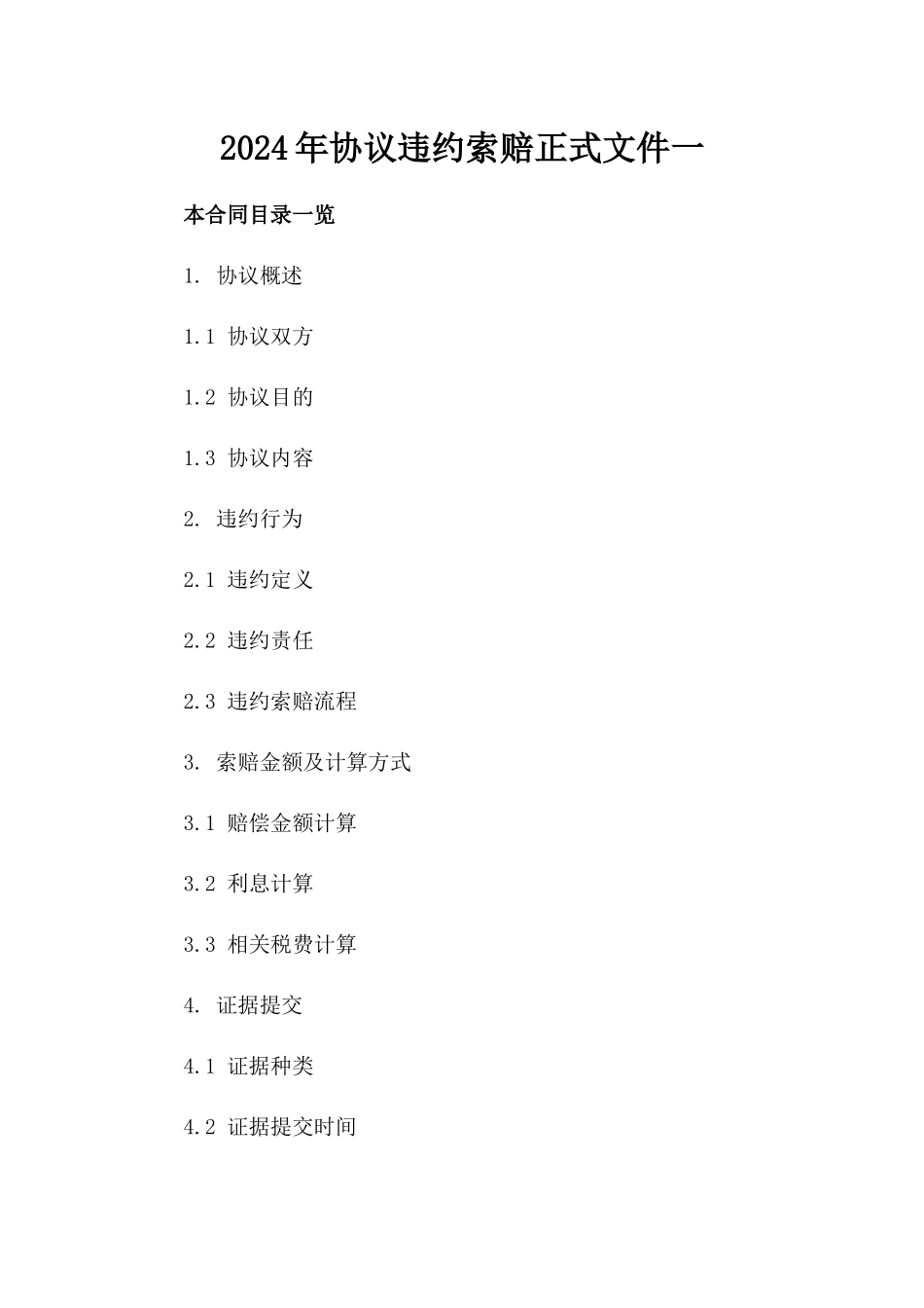 2024年协议违约索赔正式文件一_第2页