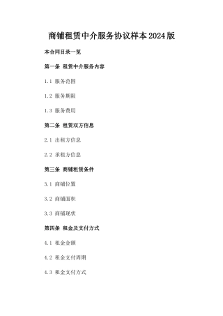 商铺租赁中介服务协议样本2024版