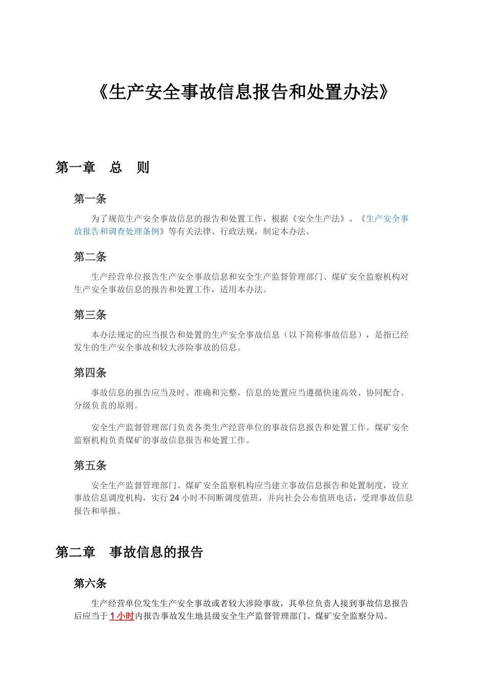 《生产安全事故信息报告和处置办法》_第1页