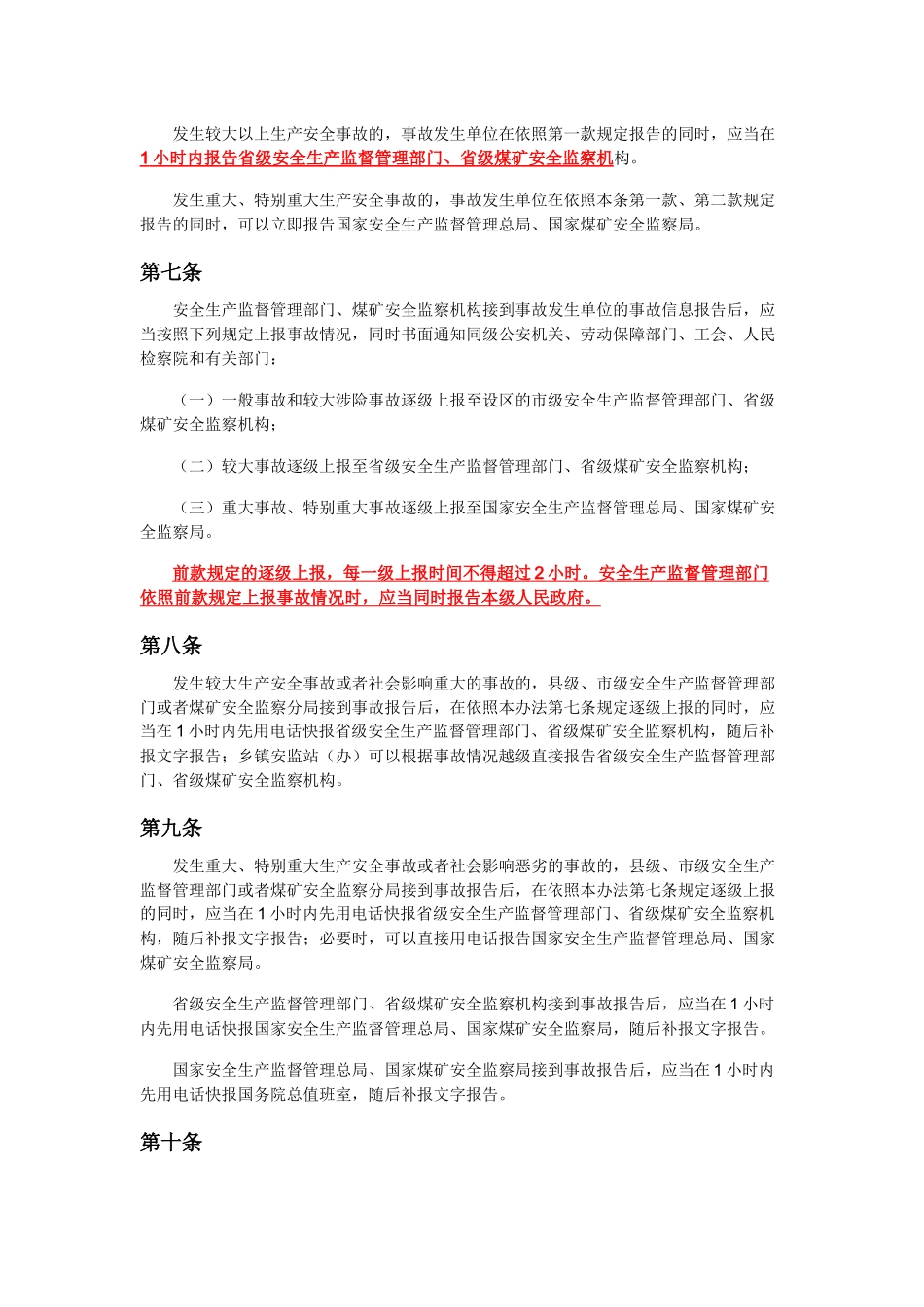 《生产安全事故信息报告和处置办法》_第2页