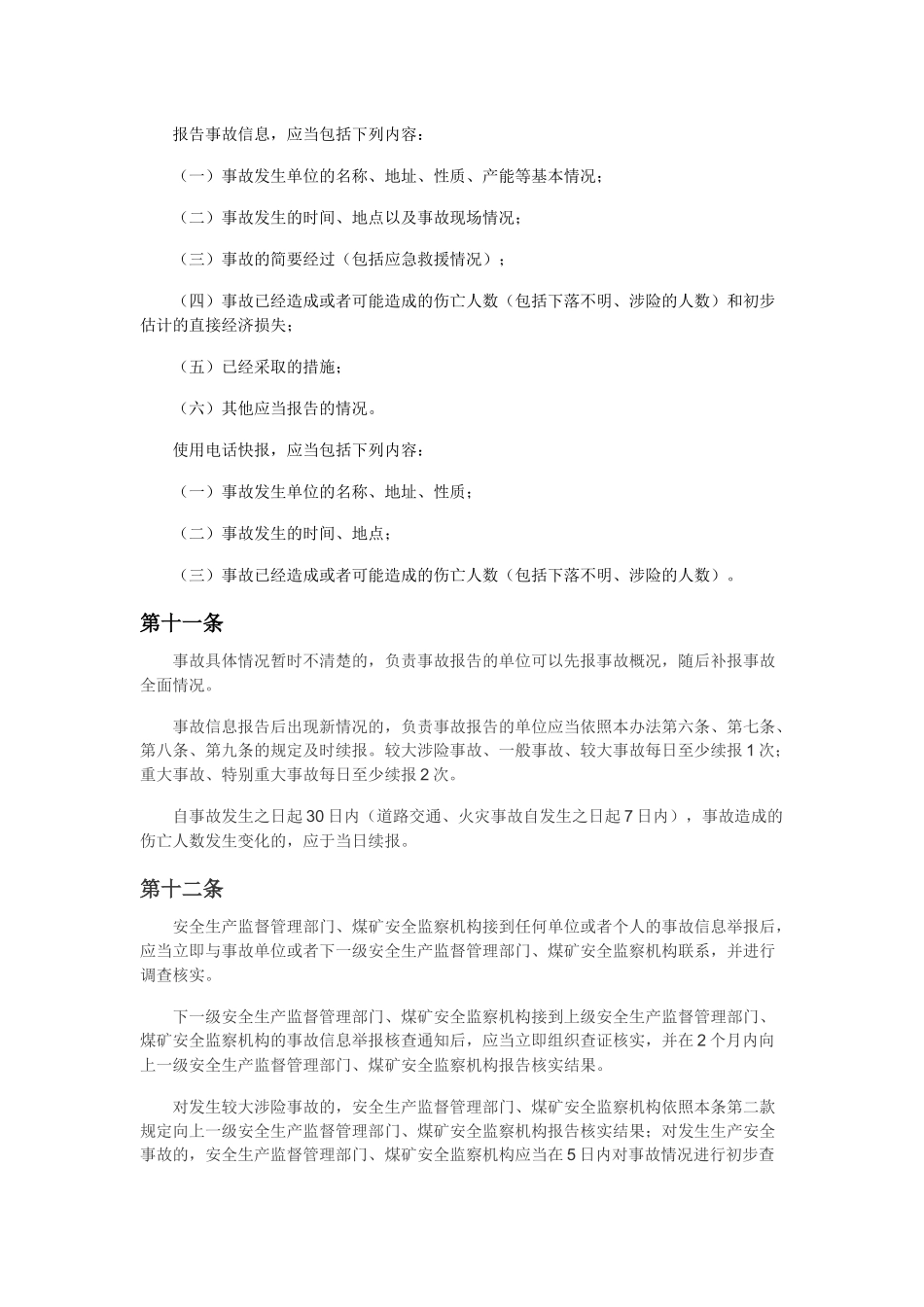 《生产安全事故信息报告和处置办法》_第3页