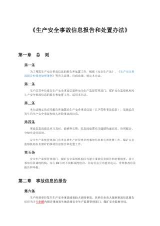 《生产安全事故信息报告和处置办法》