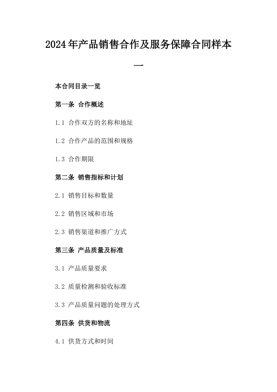2024年产品销售合作及服务保障合同样本一_第2页