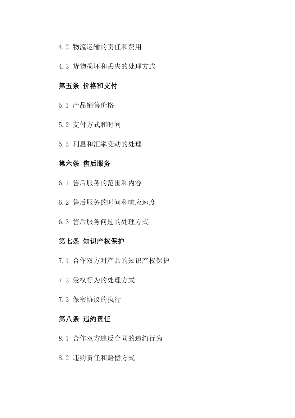 2024年产品销售合作及服务保障合同样本一_第3页