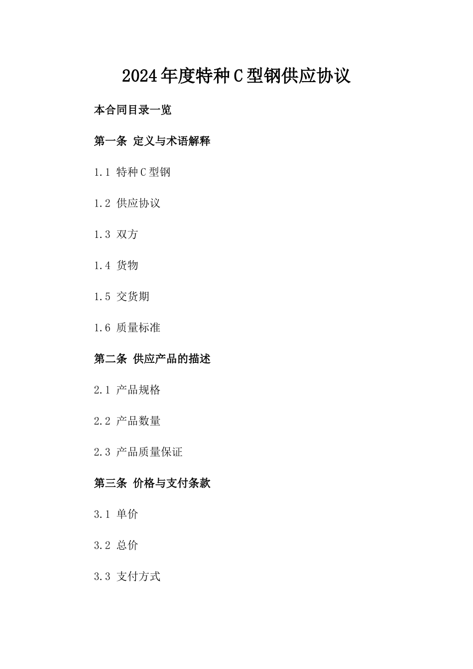 2024年度特种C型钢供应协议_第2页