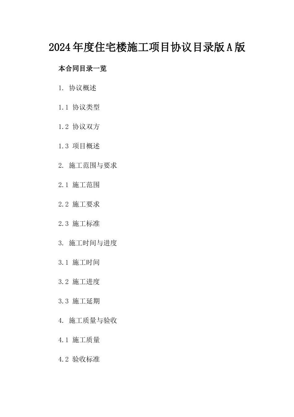 2024年度住宅楼施工项目协议目录版A版_第2页