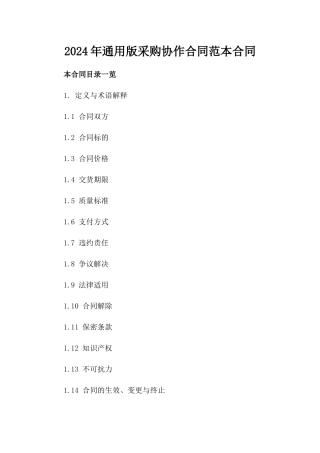 2024年通用版采购协作合同范本合同