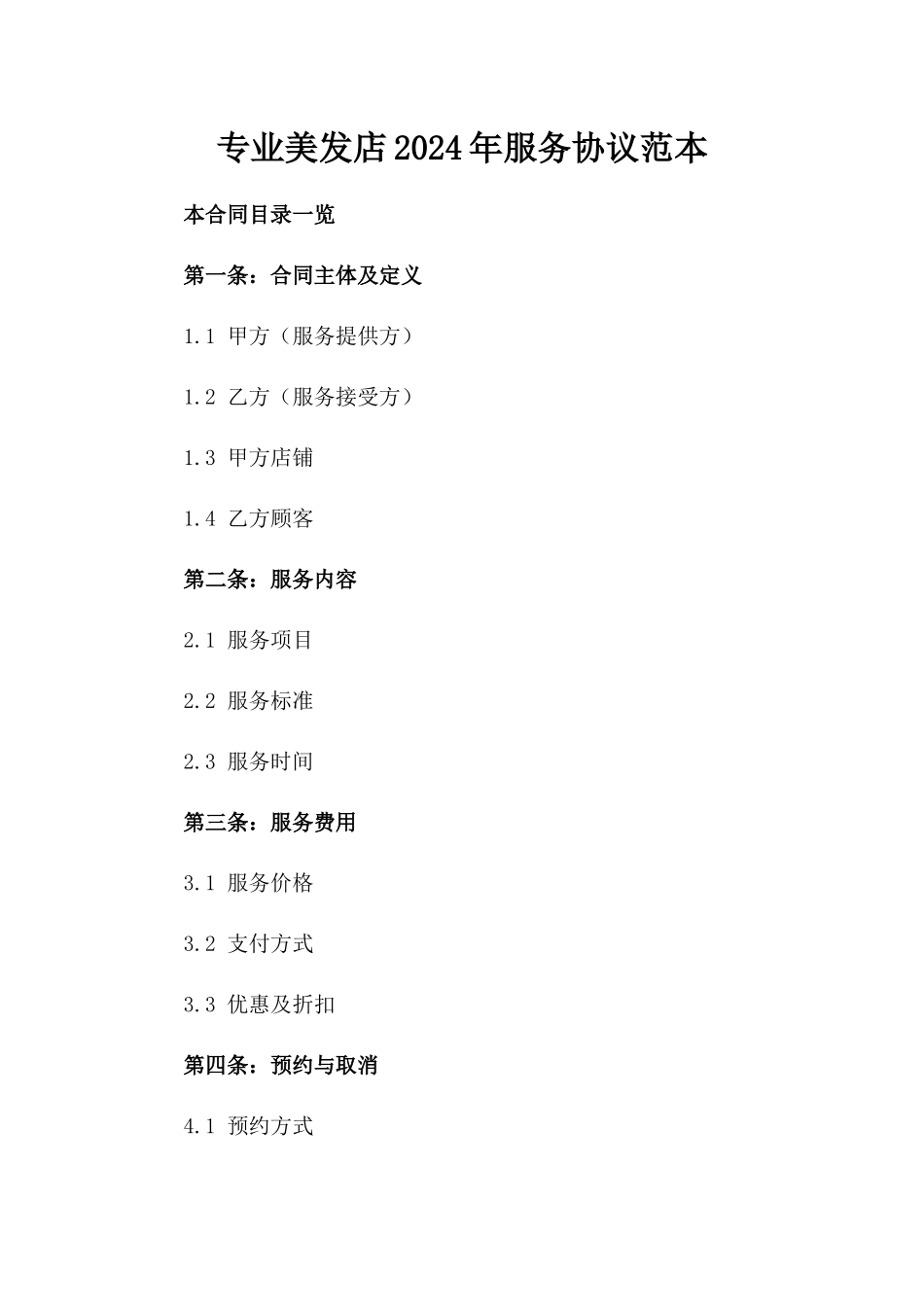 专业美发店2024年服务协议范本_第1页