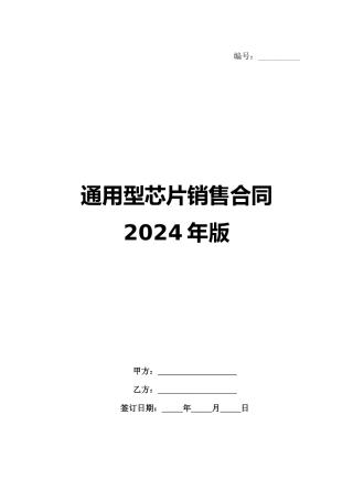 通用型芯片销售合同2024年版