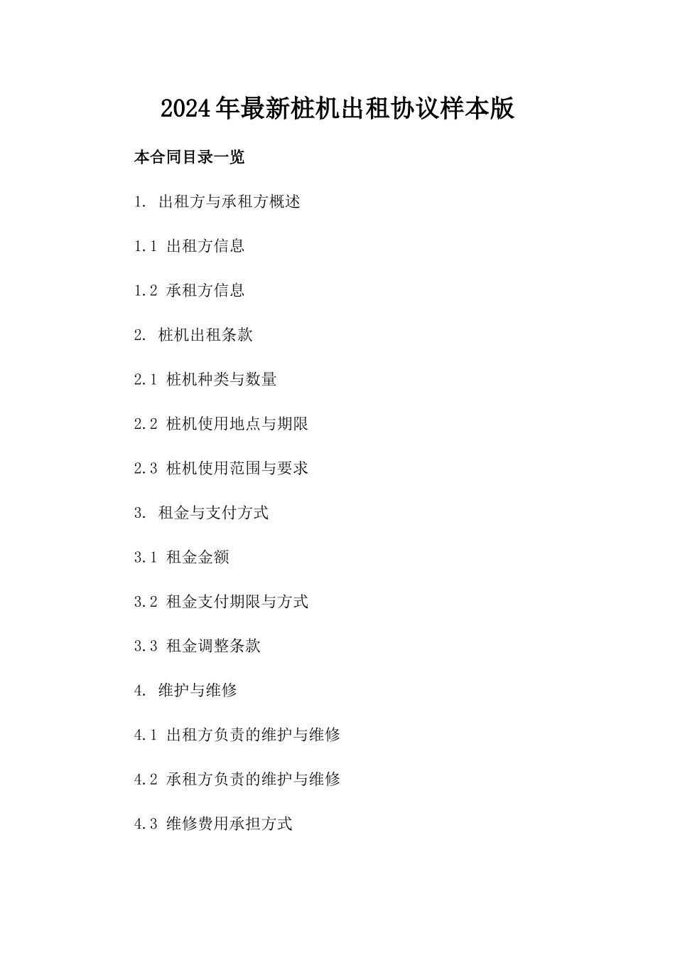 2024年最新桩机出租协议样本版_第2页