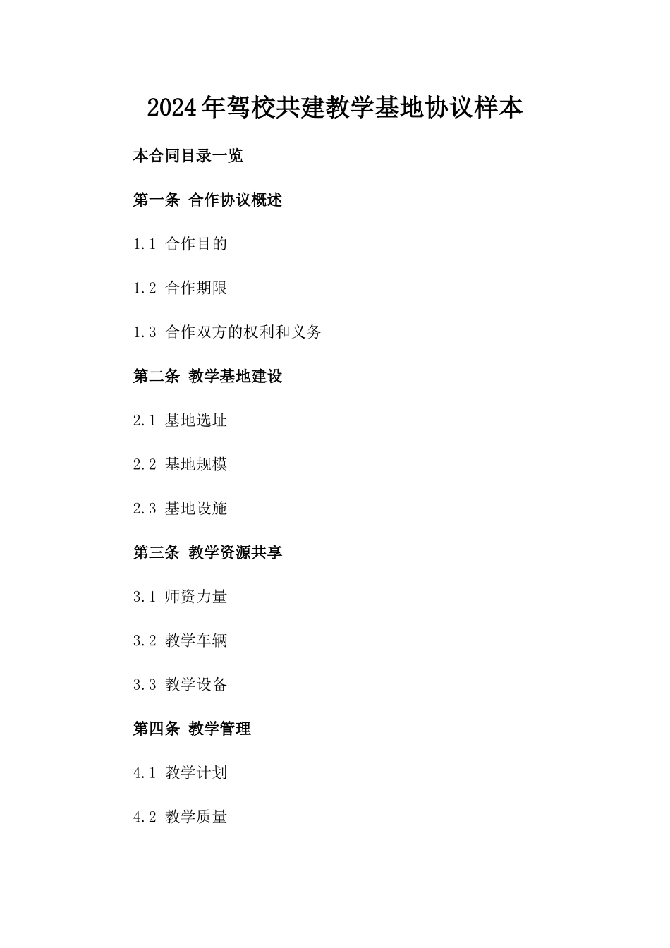 2024年驾校共建教学基地协议样本_第2页