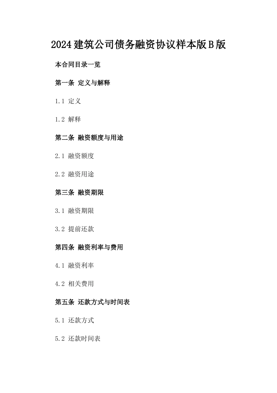 2024建筑公司债务融资协议样本版B版_第2页