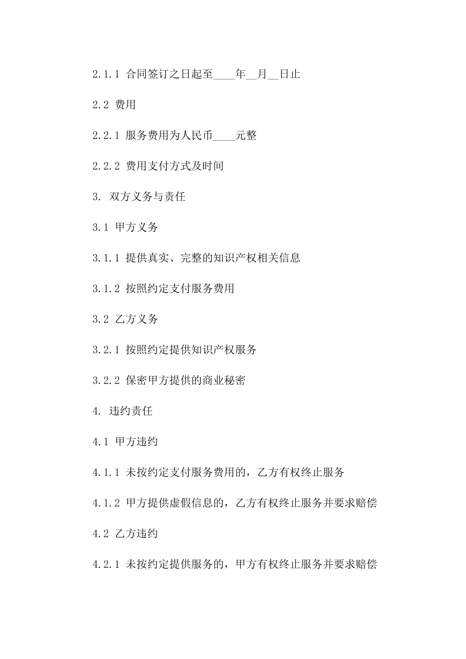 知识产权常年战略顾问服务协议_第2页