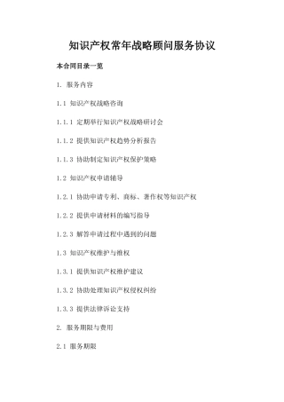 知识产权常年战略顾问服务协议