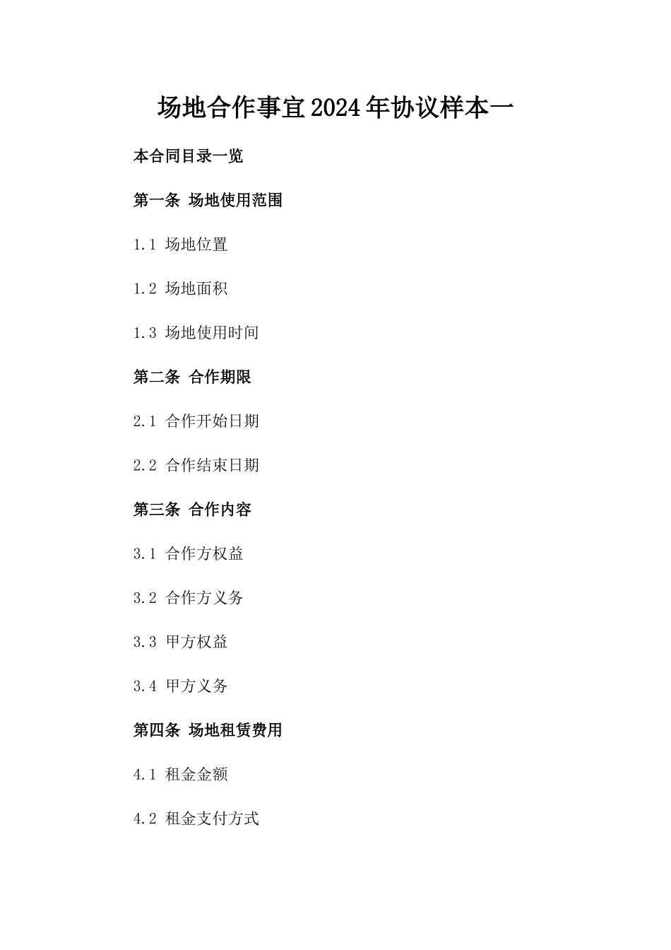 场地合作事宜2024年协议样本一_第2页