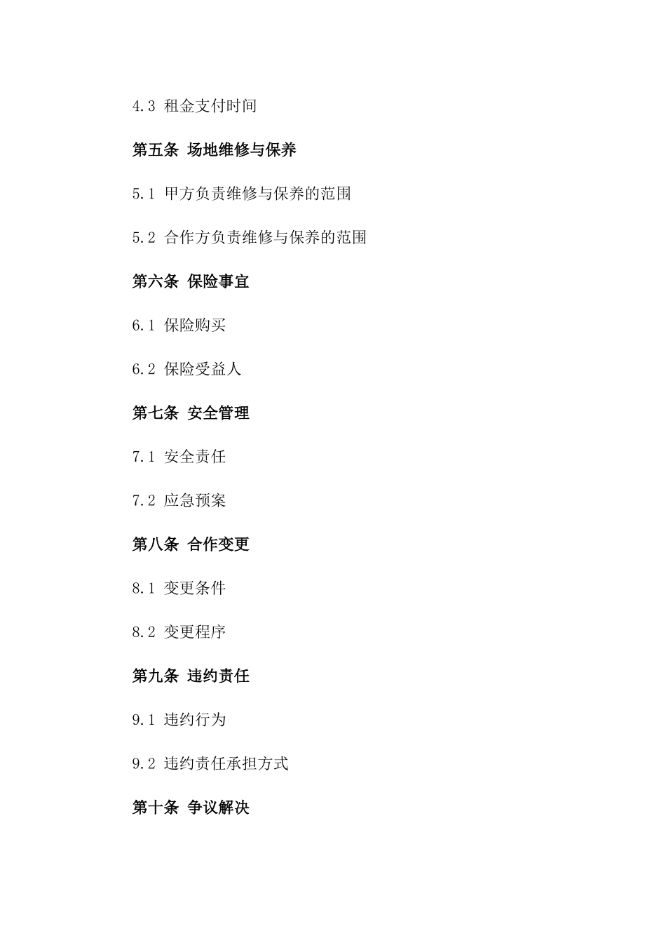 场地合作事宜2024年协议样本一_第3页