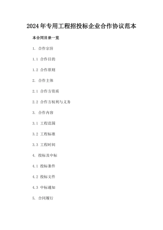 2024年专用工程招投标企业合作协议范本
