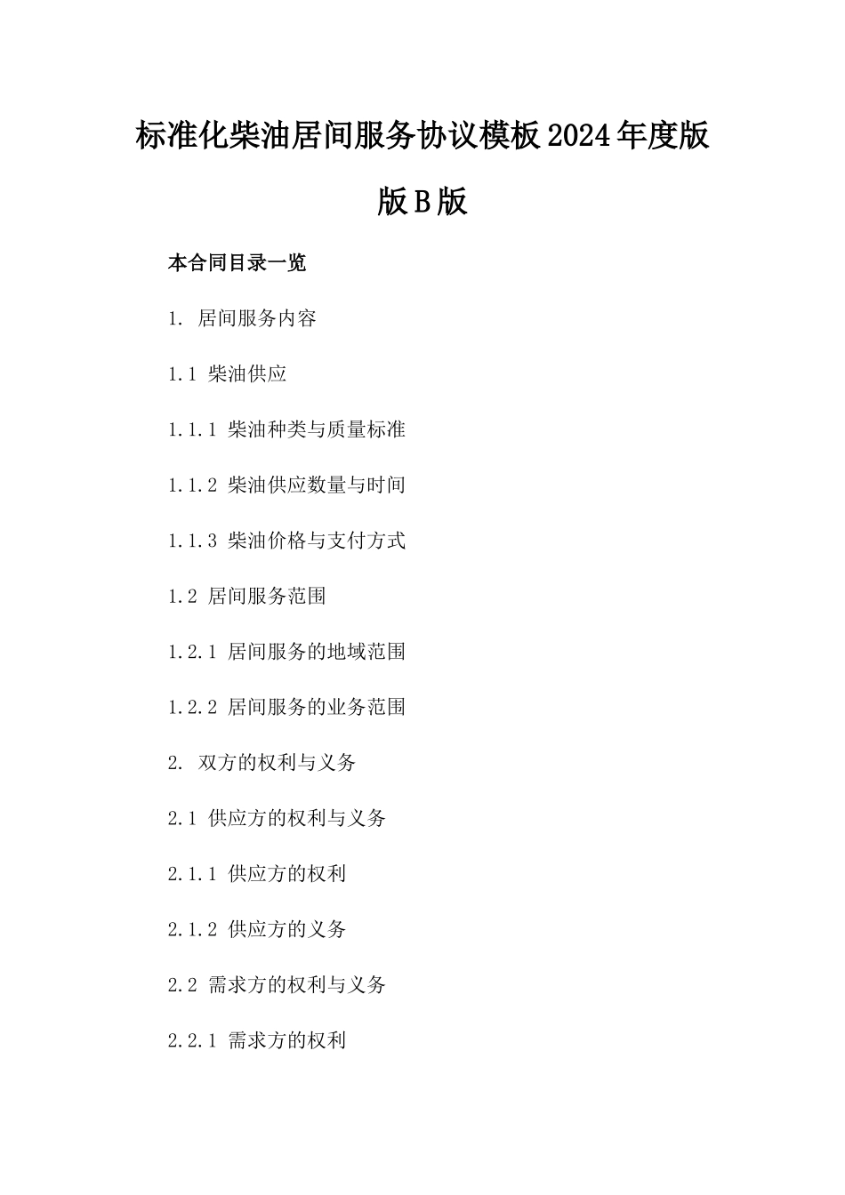 标准化柴油居间服务协议模板2024年度版版B版_第2页