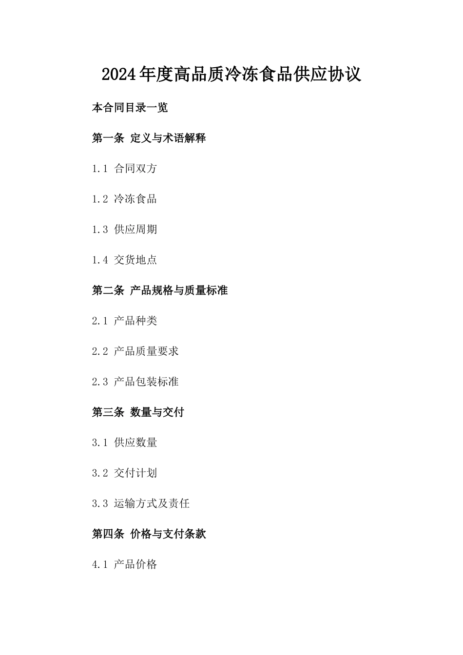 2024年度高品质冷冻食品供应协议_第1页