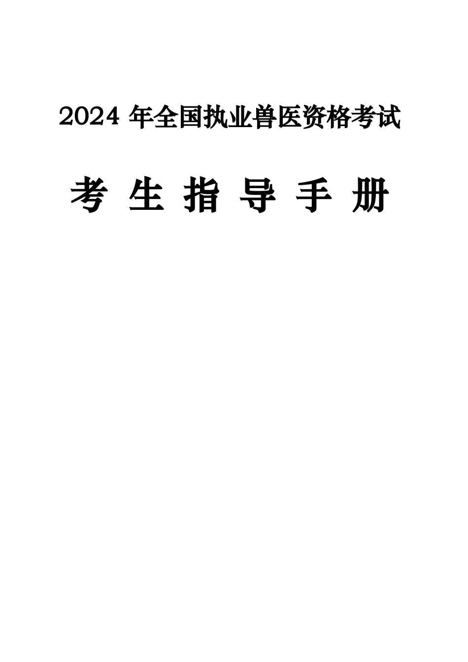 2024 年全国执业兽医资格考试-考生指导手册_第1页