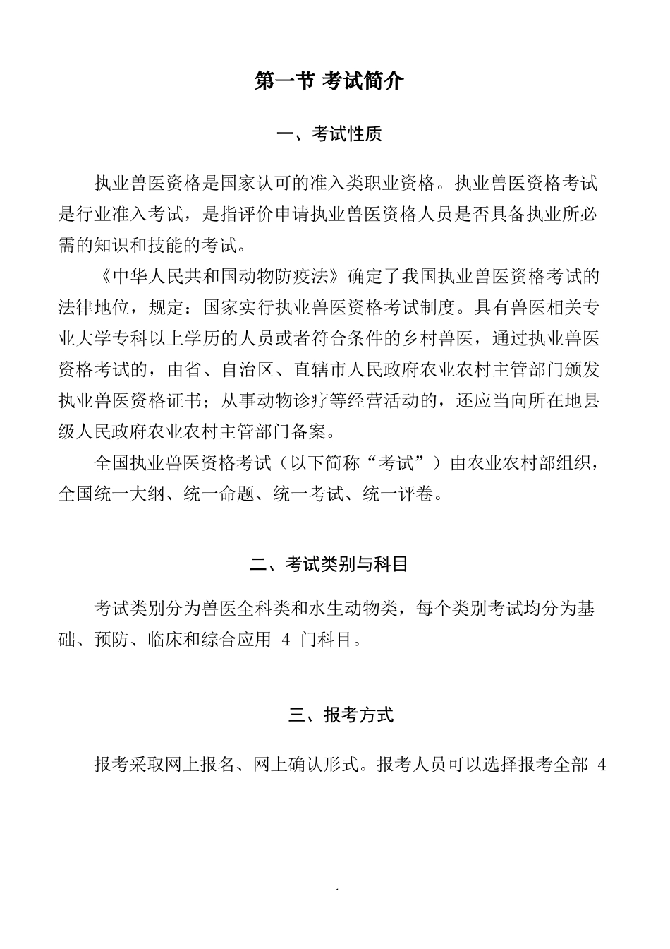 2024 年全国执业兽医资格考试-考生指导手册_第3页