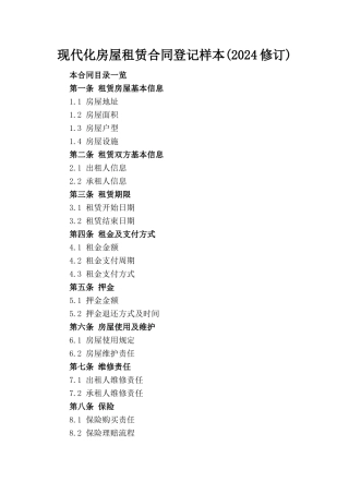 现代化房屋租赁合同登记样本(2024修订)