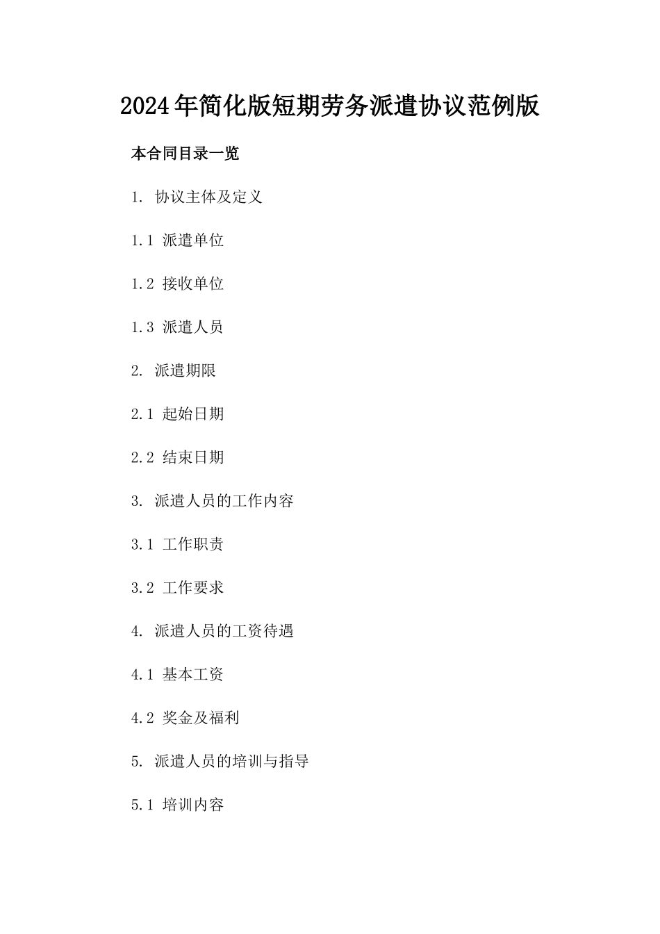 2024年简化版短期劳务派遣协议范例版_第2页