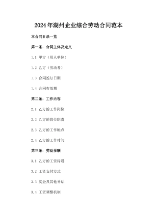 2024年湖州企业综合劳动合同范本