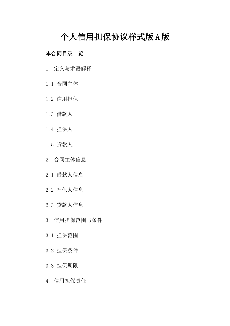个人信用担保协议样式版A版_第2页