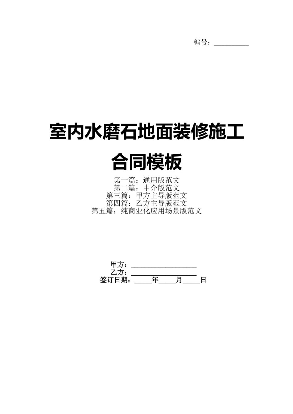 室内水磨石地面装修施工合同模板_第1页