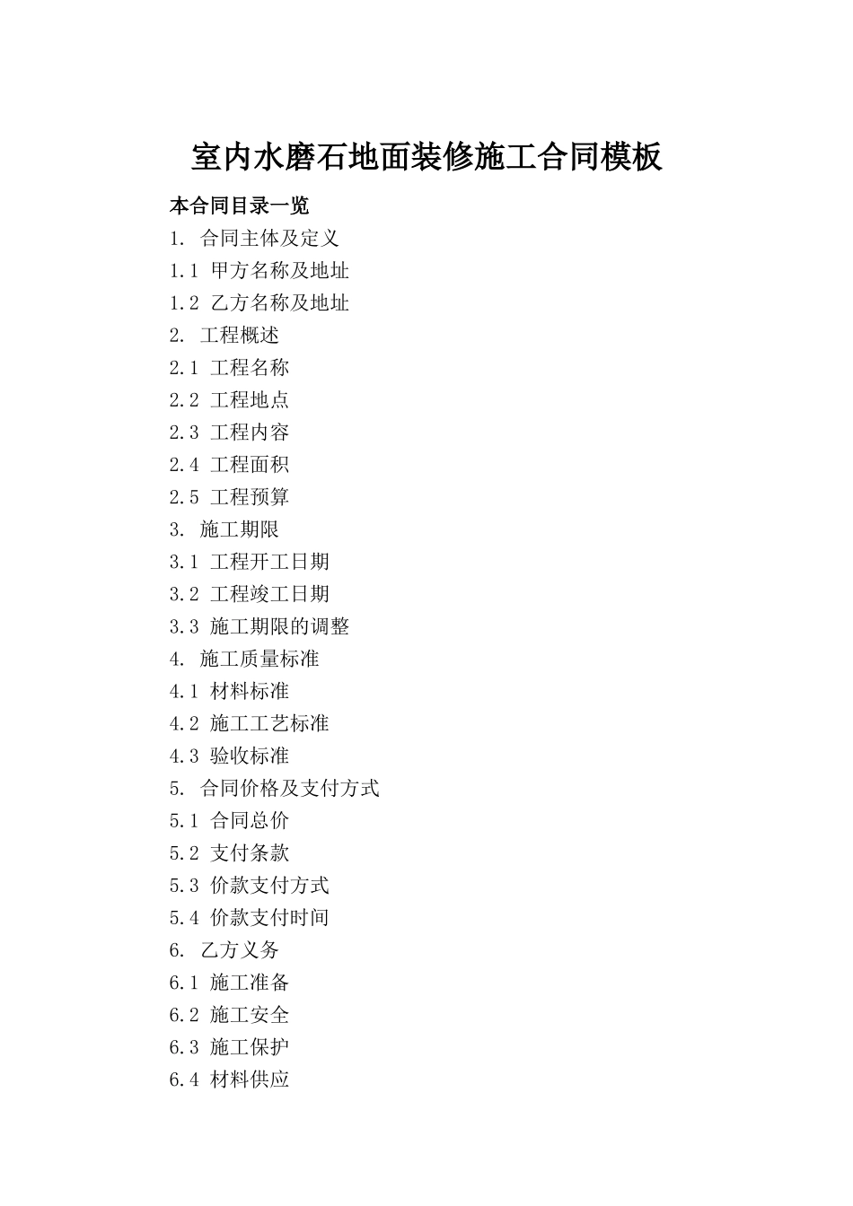 室内水磨石地面装修施工合同模板_第2页
