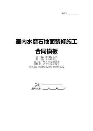 室内水磨石地面装修施工合同模板